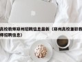 高校教师郑州招聘信息最新（郑州高校兼职教师招聘信息）
