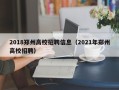 2018郑州高校招聘信息（2021年郑州高校招聘）