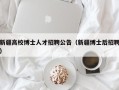 新疆高校博士人才招聘公告（新疆博士后招聘）