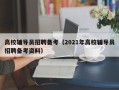 高校辅导员招聘备考（2021年高校辅导员招聘备考资料）