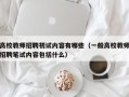 高校教师招聘初试内容有哪些（一般高校教师招聘笔试内容包括什么）
