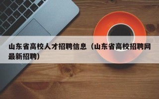 山东省高校人才招聘信息（山东省高校招聘网最新招聘）