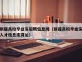 新疆高校毕业生招聘信息网（新疆高校毕业生人才信息库网址）