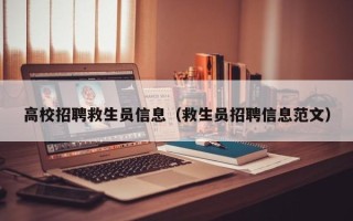 高校招聘救生员信息（救生员招聘信息范文）