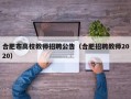 合肥市高校教师招聘公告（合肥招聘教师2020）