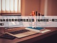 仙林高校教师招聘信息公告（仙林校区一期工程）