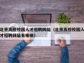 北京高校校园人才招聘网站（北京高校校园人才招聘网站有哪些）