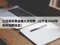 辽沈高校事业编人才招聘（辽宁省2020年高校招聘信息）