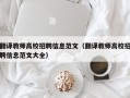 翻译教师高校招聘信息范文（翻译教师高校招聘信息范文大全）