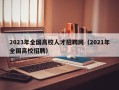 2023年全国高校人才招聘网（2021年全国高校招聘）