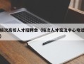榆次高校人才招聘会（榆次人才交流中心电话）