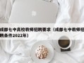 成都七中高校教师招聘要求（成都七中教师招聘条件2022年）