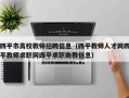 四平市高校教师招聘信息（四平教师人才网四平教师求职网四平求职助教信息）