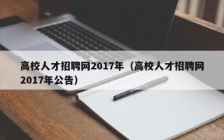 高校人才招聘网2017年（高校人才招聘网2017年公告）