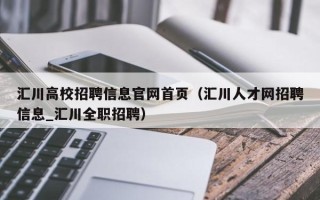 汇川高校招聘信息官网首页（汇川人才网招聘信息_汇川全职招聘）