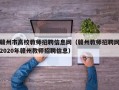 赣州市高校教师招聘信息网（赣州教师招聘网2020年赣州教师招聘信息）