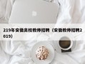 219年安徽高校教师招聘（安徽教师招聘2019）