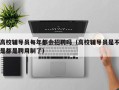 高校辅导员每年都会招聘吗（高校辅导员是不是都是聘用制了）