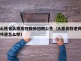 山西省太原高校教师招聘公告（太原高校老师待遇怎么样）
