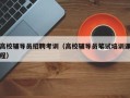 高校辅导员招聘考训（高校辅导员笔试培训课程）