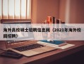 海外高校硕士招聘信息网（2021年海外校园招聘）