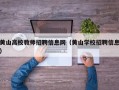 黄山高校教师招聘信息网（黄山学校招聘信息）