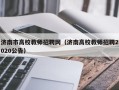济南市高校教师招聘网（济南高校教师招聘2020公告）