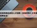 沈阳铁西区高校人才招聘（沈阳铁西人才市场招聘信息）