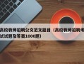 高校教师招聘公文范文题目（高校教师招聘考试试题及答案1000题）