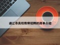 通辽市高校教师招聘的简单介绍