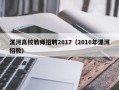 漯河高校教师招聘2017（2016年漯河招教）