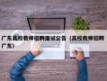 广东高校教师招聘面试公告（高校教师招聘 广东）