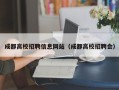 成都高校招聘信息网站（成都高校招聘会）
