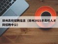 郑州高校招聘信息（郑州2021年高校人才网招聘中公）
