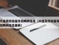 大连高校应届生招聘网信息（大连高校应届生招聘网信息最新）