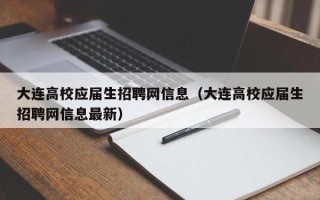 大连高校应届生招聘网信息（大连高校应届生招聘网信息最新）
