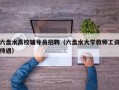 六盘水高校辅导员招聘（六盘水大学教师工资待遇）