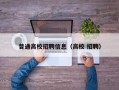 普通高校招聘信息（高校 招聘）