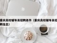 重庆高校辅导员招聘条件（重庆高校辅导员招聘信息）