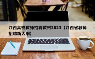 江西高校教师招聘教材2023（江西省教师招聘新大纲）