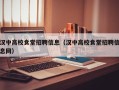 汉中高校食堂招聘信息（汉中高校食堂招聘信息网）