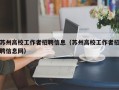 苏州高校工作者招聘信息（苏州高校工作者招聘信息网）