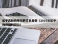 乐平高校教师招聘信息最新（2020年乐平教师招聘岗位）