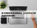 龙子湖高校教师招聘网址（2020年龙子湖区编外教师招聘）