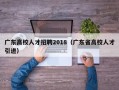 广东高校人才招聘2018（广东省高校人才引进）