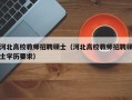 河北高校教师招聘硕士（河北高校教师招聘硕士学历要求）