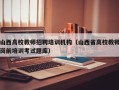 山西高校教师招聘培训机构（山西省高校教师岗前培训考试题库）