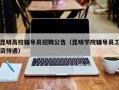 昆明高校辅导员招聘公告（昆明学院辅导员工资待遇）