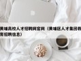 黄埔高校人才招聘网官网（黄埔区人才集团教育招聘信息）