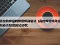 高校教师招聘师德师风笔试（高校师德师风应知应会知识测试试卷）